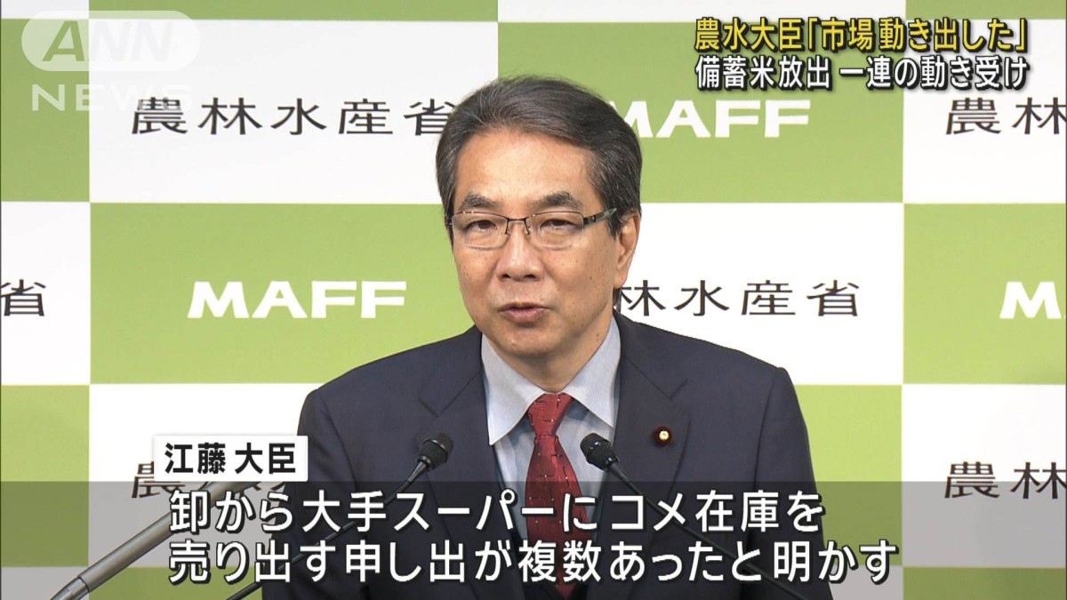 江藤農水大臣 備蓄米“放出”で「市場動き出した」