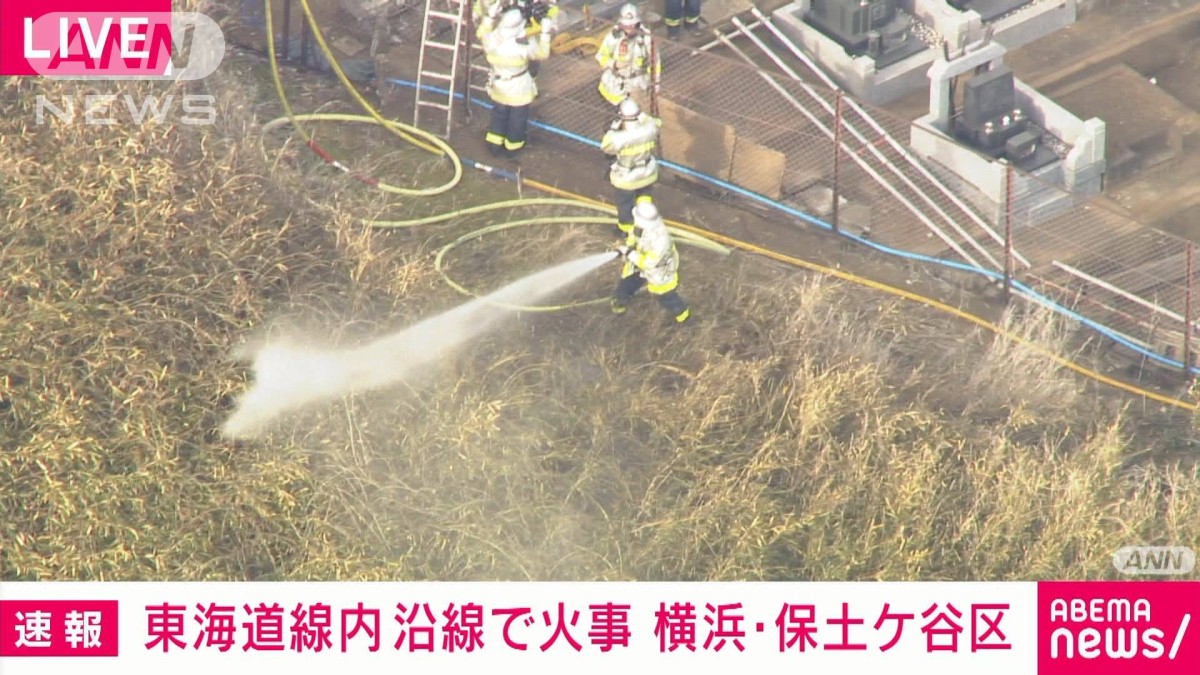 速報】横浜市の線路沿いで火事 JR湘南新宿ラインや東海道線などが運転