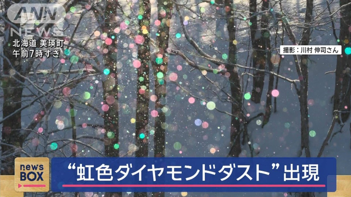 虹色ダイヤモンドダスト”出現 北海道・美瑛町