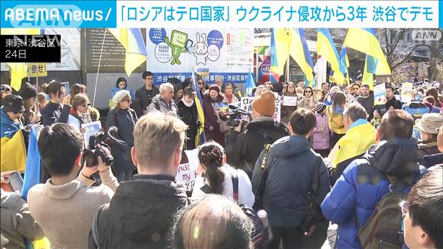 「ロシアはテロ国家」ウクライナ侵攻から3年　渋谷でデモ