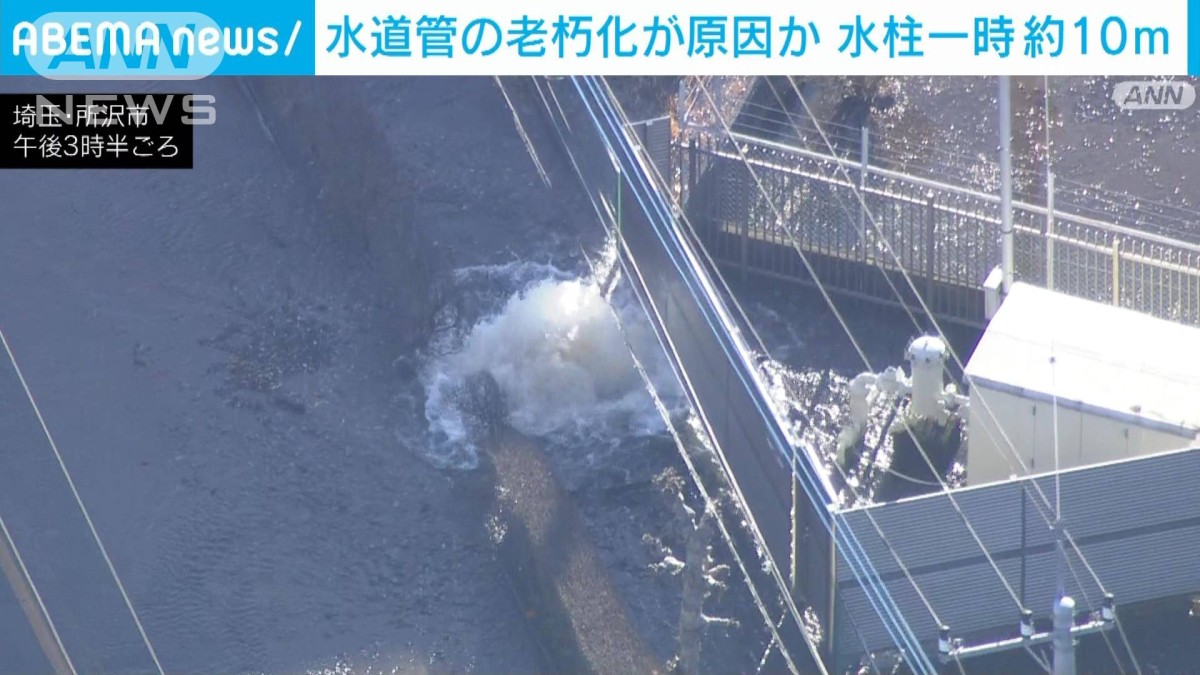 水道管の老朽化が原因か 水柱一時約10m 埼玉・所沢市