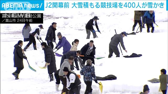 富山　J2ホームの開幕前にサッカー場が積雪　ボランティア含め400人が一斉に雪かき