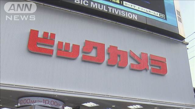 公取 ビックカメラに勧告へ PB商品巡り下請法違反か