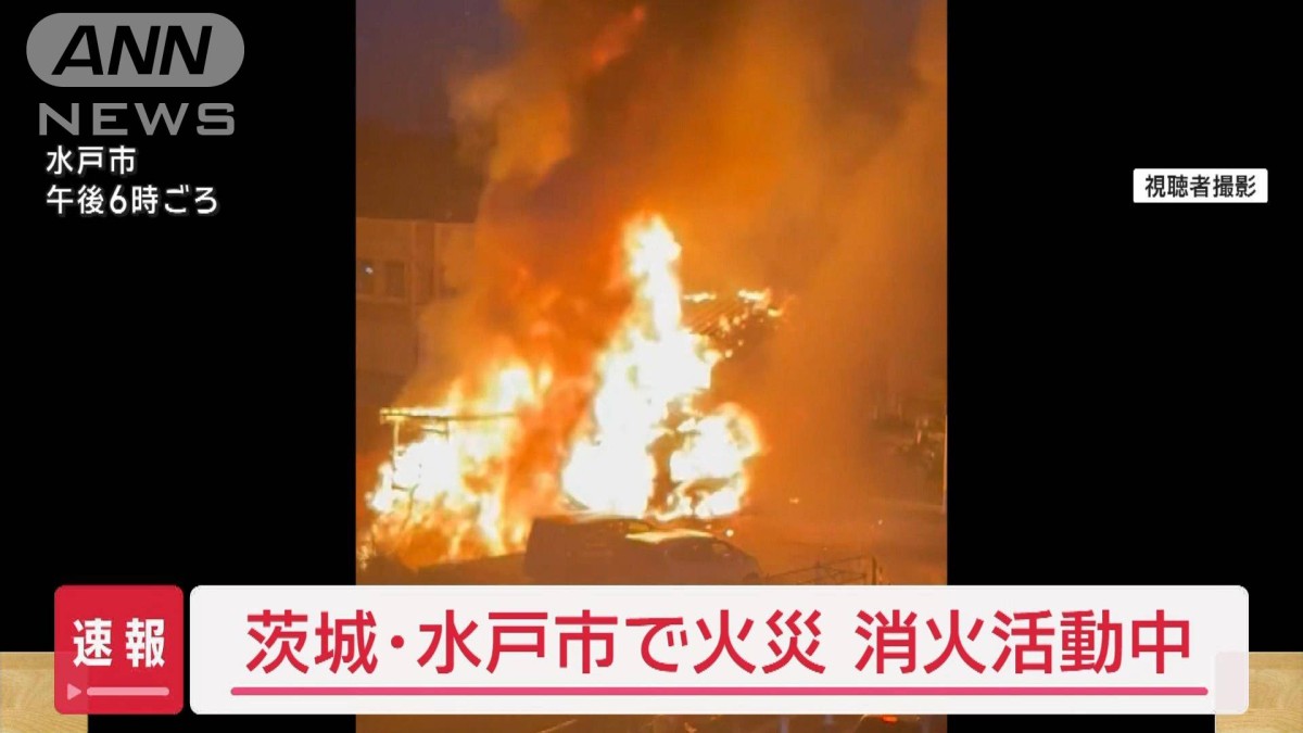 水戸 市 事件 今日