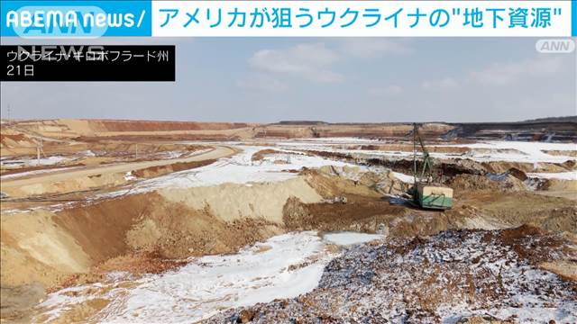 アメリカが狙う“地下資源”　ウクライナのレアメタル採掘現場は