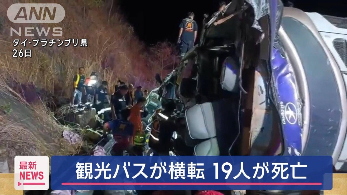 タイで観光バスが山道下りで横転　19人死亡30人けが「エアブレーキが制御不能に」