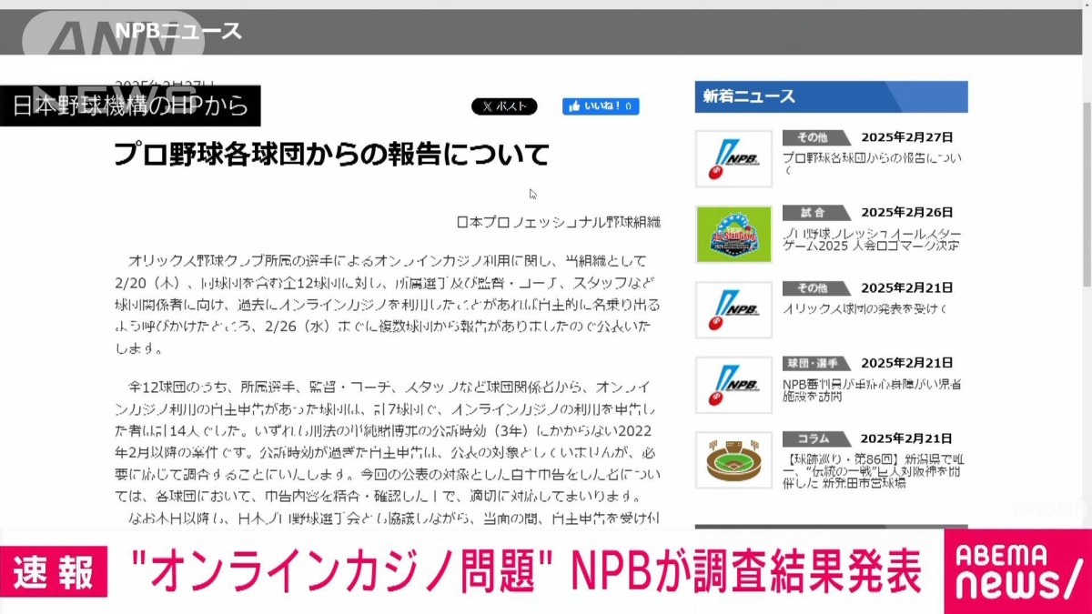 オンラインカジノ利用　7球団14人から申告　NPB・日本野球機構が調査発表