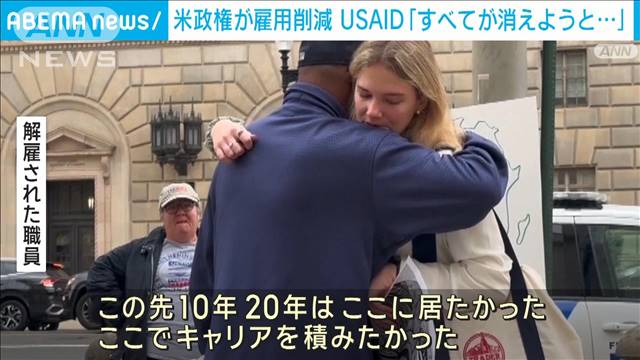 「この先もここに居たかった」USAID解雇の職員らスーツケース手に本部を退去