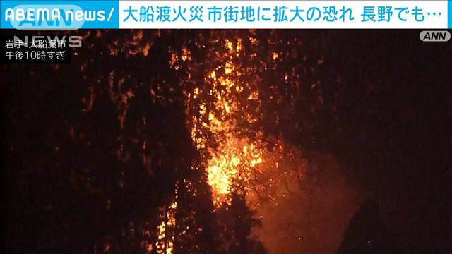大船渡火災 市街地に拡大の恐れ　長野でも男性やけど