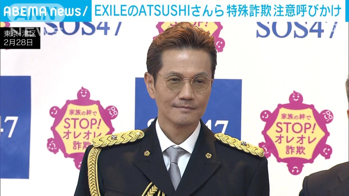 芸能人による特殊詐欺予防チームにEXILE ATSUSHIさん参加 注意を呼びかけ