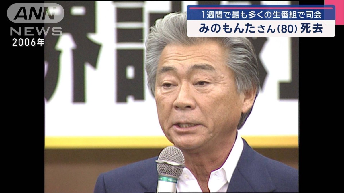 みのもんた 死去