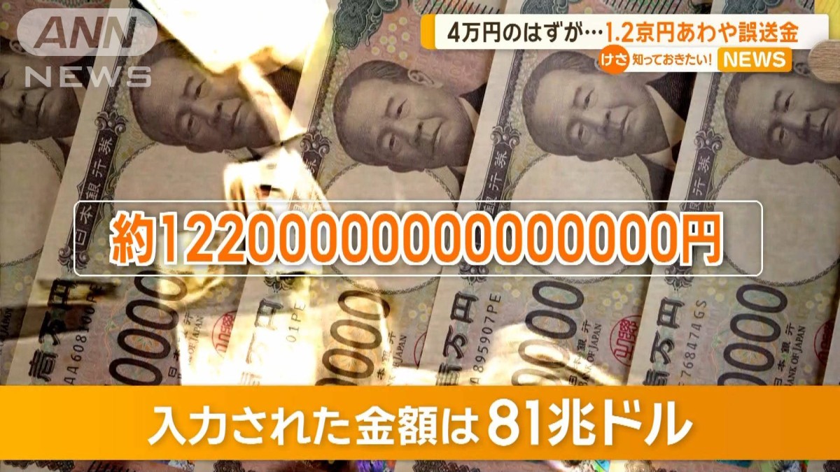 1京2200兆円をあわや誤送金 4万円のはずが入力ミス 米シティグループ