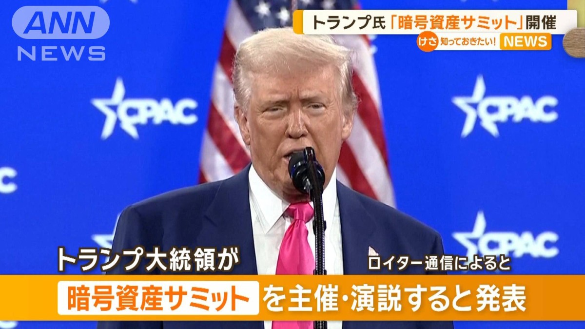 トランプ大統領「暗号資産サミット」開催