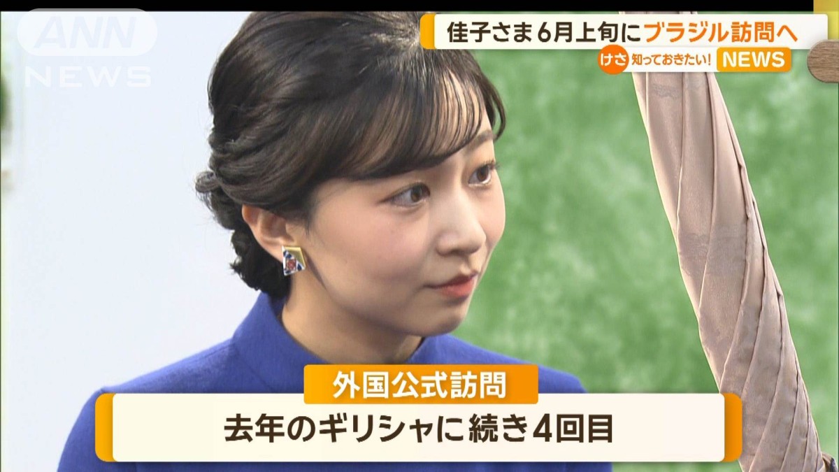 佳子さま、6月にブラジルへ 外交樹立130年 ギリシャに続き4回目の海外