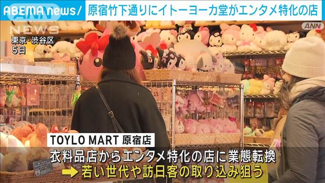 イトーヨーカ堂が原宿にキャラクター雑貨やゲームなどエンタメに特化した店をオープン