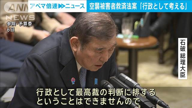 空襲被害者救済法案「行政が何ができるかよく考えて対応したい」石破総理
