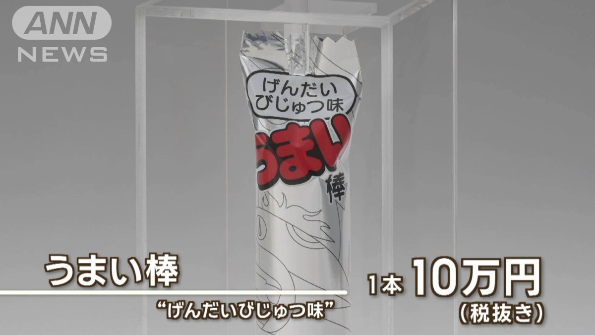 10万円の「うまい棒」 50本限定販売