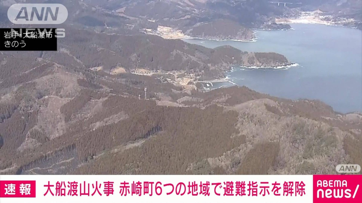 速報】岩手県大船渡市の山火事 赤崎町の6つの地域957人の避難指示を