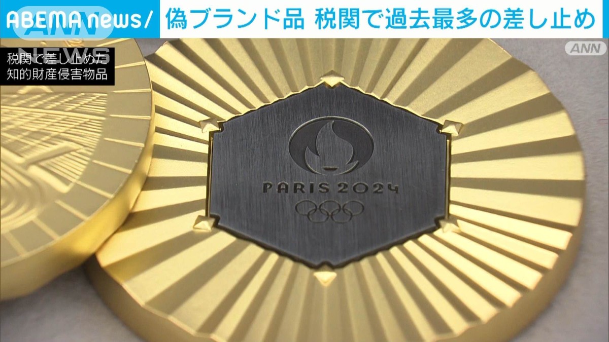 偽ブランド品 税関で過去最多の差し止め 五輪メダルの偽物も