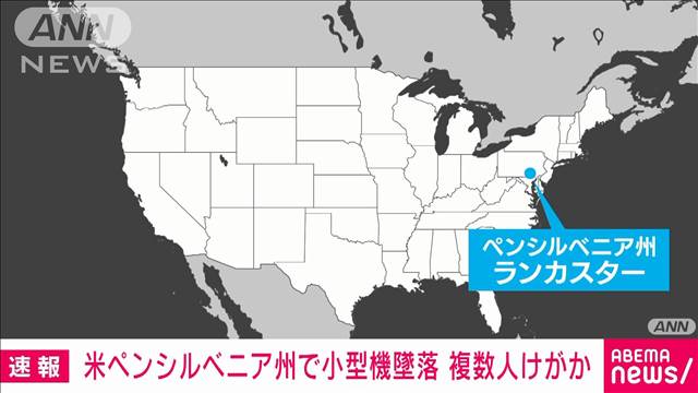 【速報】米ペンシルベニア州で小型機が墜落　複数人けがか