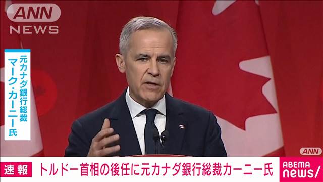 【速報】カナダ後継首相　元加銀総裁のカーニー氏へ