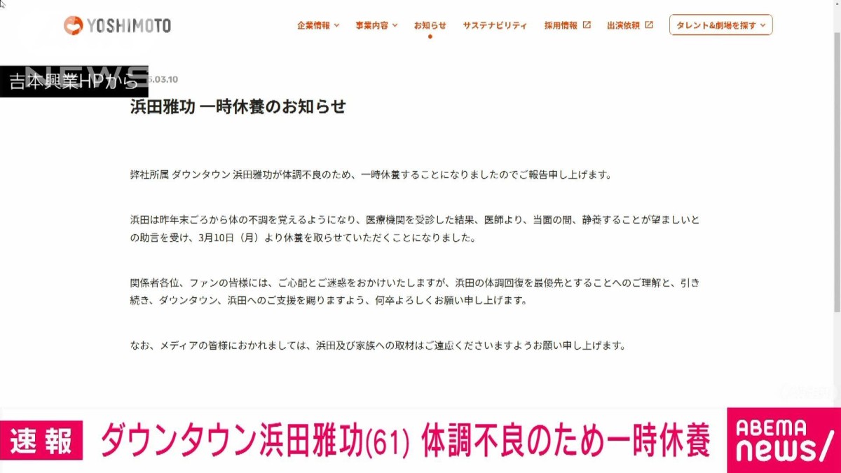 速報】ダウンタウン浜田雅功さん（61） 体調不良で一時休養を発表