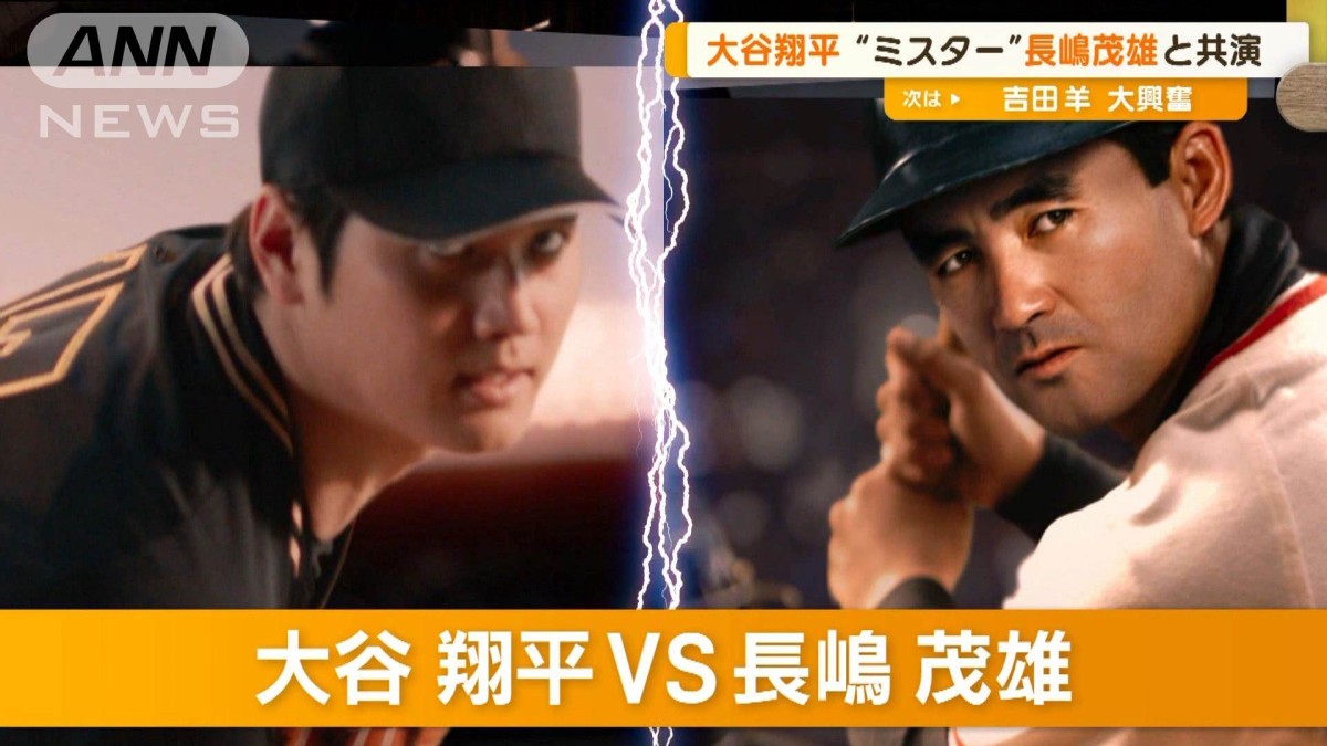 大谷翔平が若き日の長嶋茂雄氏と夢の対決