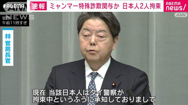 ミャンマーで特殊詐欺関与か…新たに日本人2人が拘束される　林官房長官が明らかに