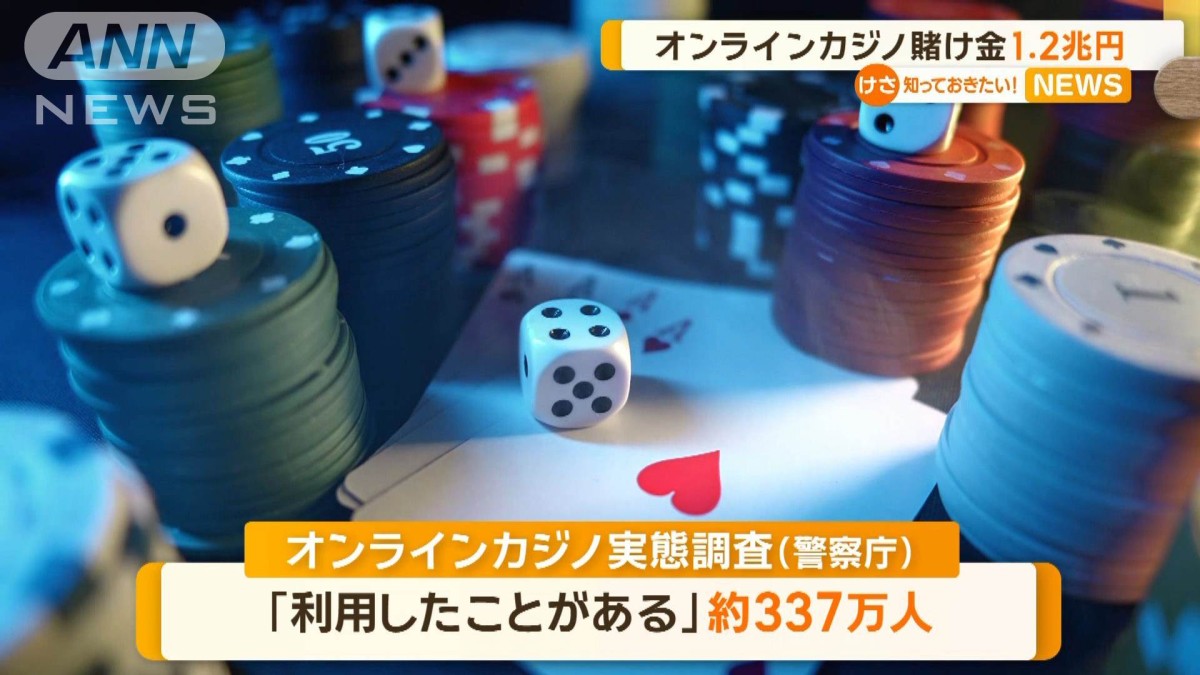 オンラインカジノ年間掛け金1.2兆円　利用者337万人　林官房長官「直ちにやめて」