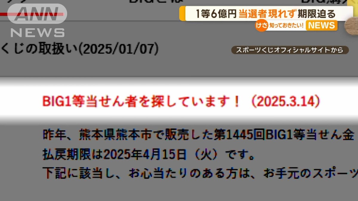 1等6億円の当選者現れず…期限迫る