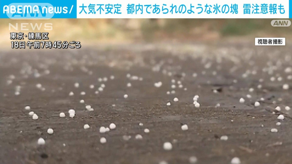 都内で霰のような氷の塊が 雷注意報も出るなど19日明け方まで不安定な