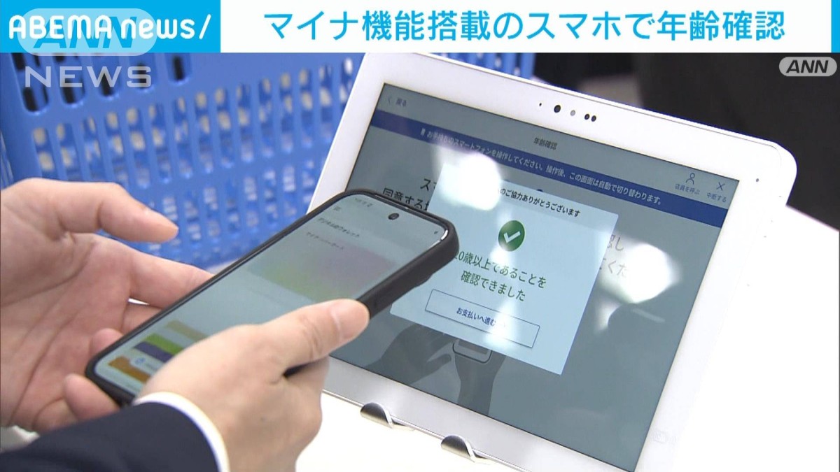 人手不足が課題のコンビニ “マイナ機能搭載スマホ”セルフレジで年齢確認