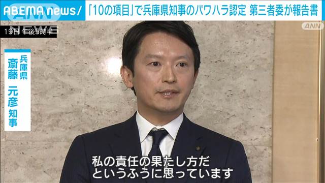 「10の項目」で兵庫県知事のパワハラを認定 第三者委員会が調査報告書