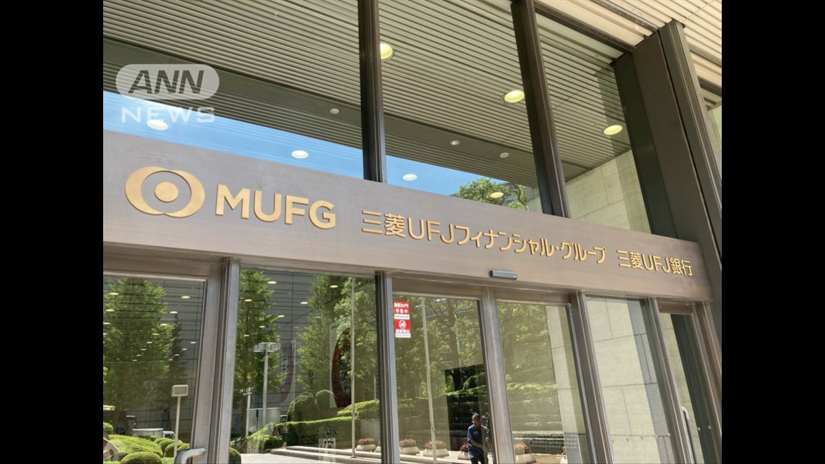日本勢相次ぎ…三菱UFJも脱炭素目指す国際枠組み離脱