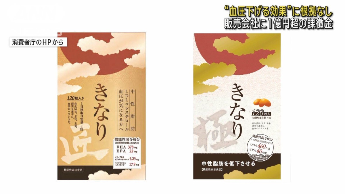 血圧大きく下げる』と表示のサプリに根拠なし 消費者庁が1億円超の課徴