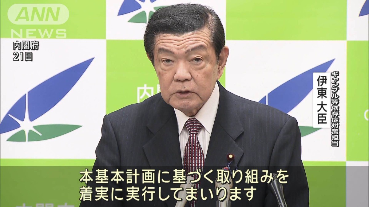 オンラインカジノへの対策強化　新計画を閣議決定