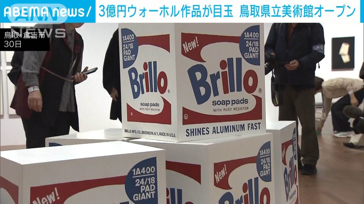 鳥取県立美術館がオープン 3億円で購入の「ブリロの箱」など約180点展示