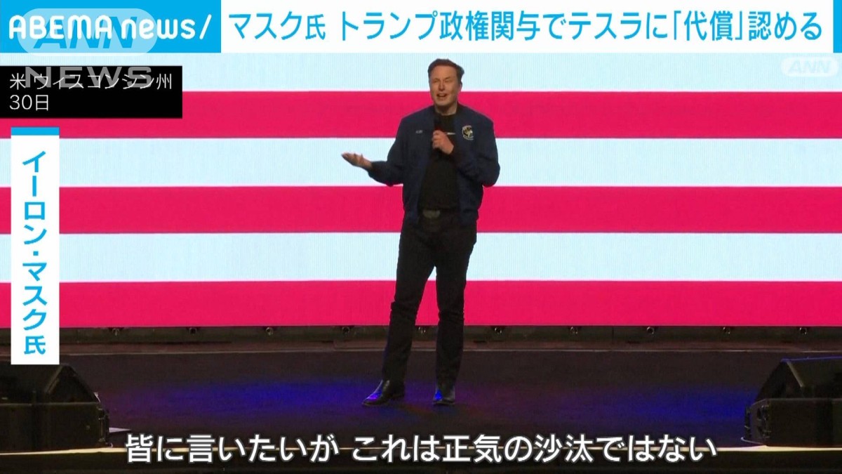 マスク氏トランプ政権関与がテスラに「代償」認める　株価は半分近く下落