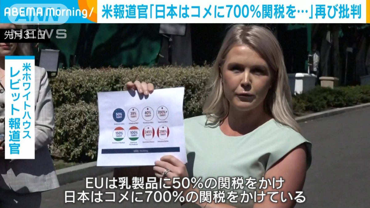 米報道官「コメに700%関税」と日本を再び批判 相互関税発動は4月2日予定