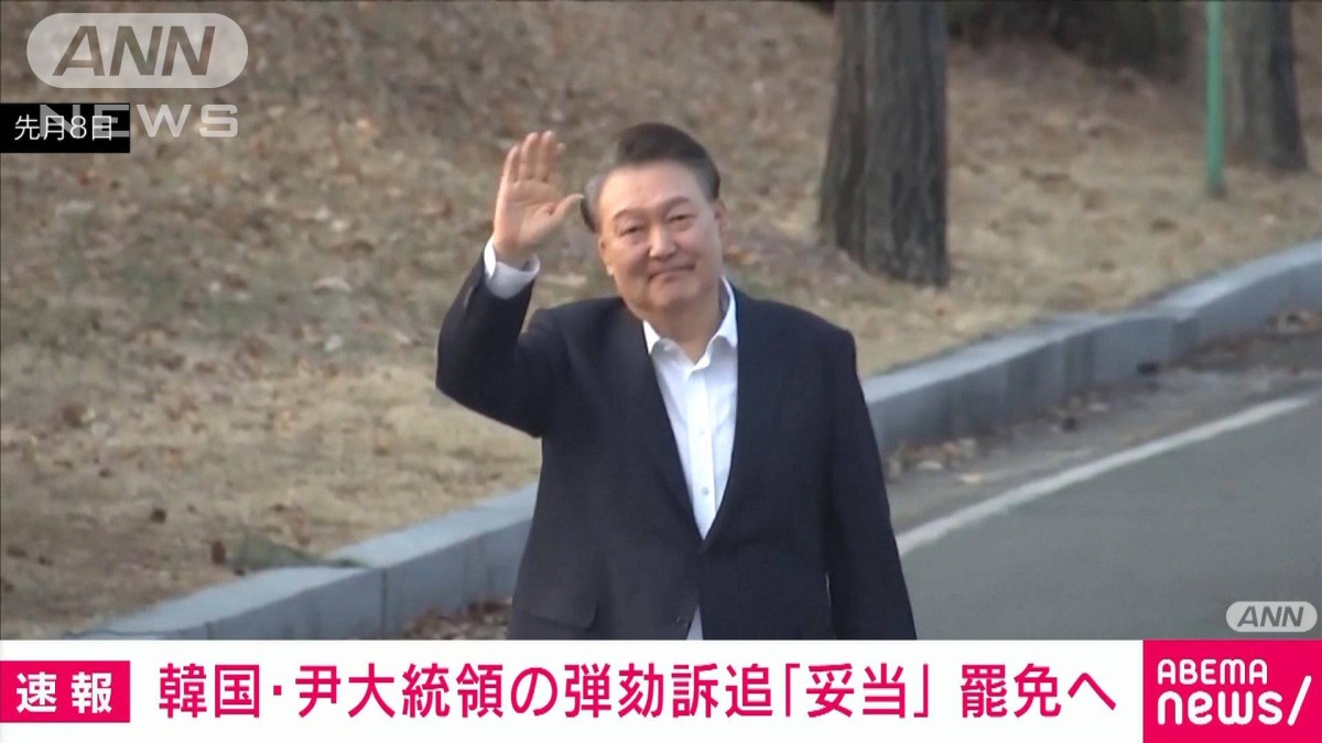 【速報】韓国・非常戒厳巡り 尹大統領の弾劾訴追を「妥当」 罷免へ　憲法裁判所