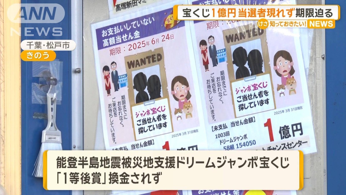 宝くじ1億円の当選者現れず 期限迫る 千葉・松戸市