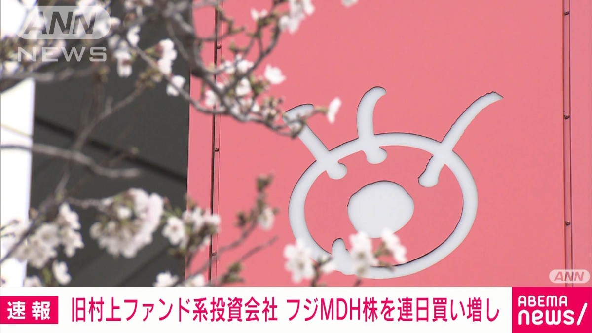 旧村上ファンド系がフジMHD株を連日買い増し