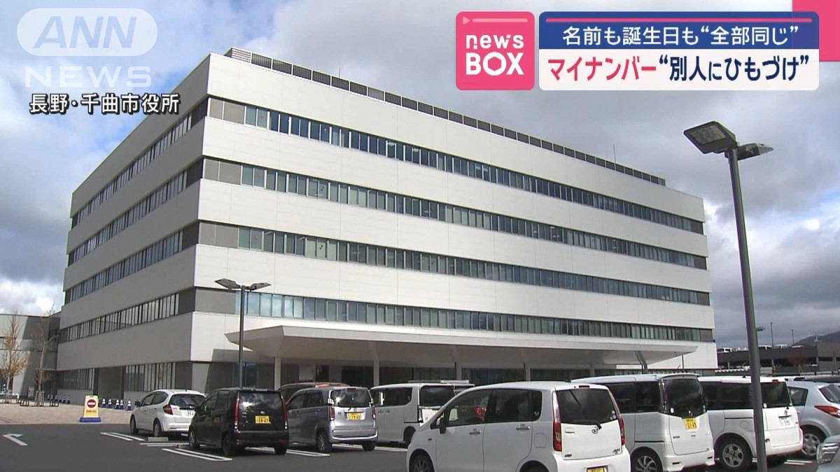 マイナンバー別人にひもづけ 名前、性別、誕生日もすべて同じ