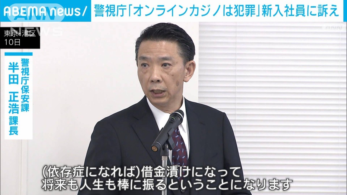 「グレーでなく犯罪」警視庁がオンラインカジノ賭博の危険性を大手企業新入社員に訴え