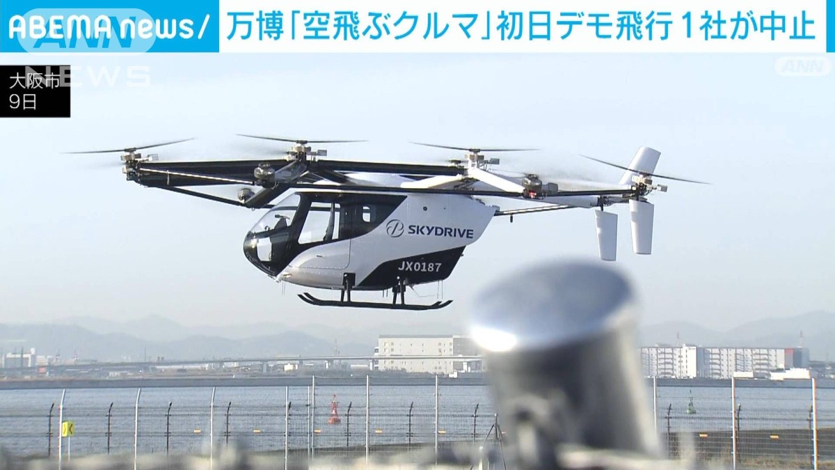 大阪・関西万博「空飛ぶクルマ」 スカイドライブが初日のデモ飛行中止