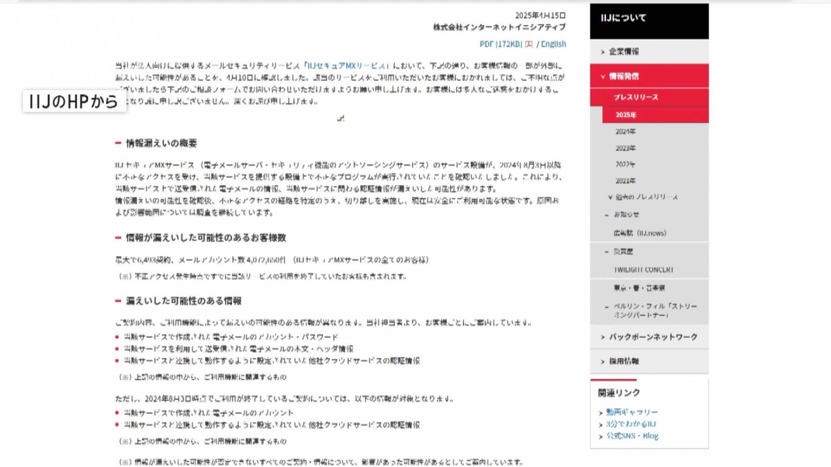 通信大手IIJ サイバー攻撃で顧客情報約400万件分漏えいの可能性