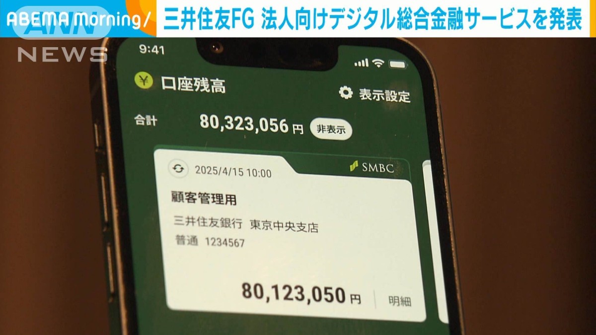 三井住友FGが法人向けデジタル総合金融サービス　最短翌営業日に口座開設も