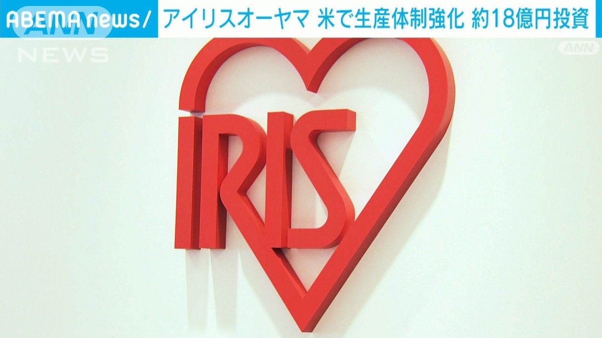 “トランプ関税”影響　アイリスオーヤマが米国内4工場に1300万ドル投資