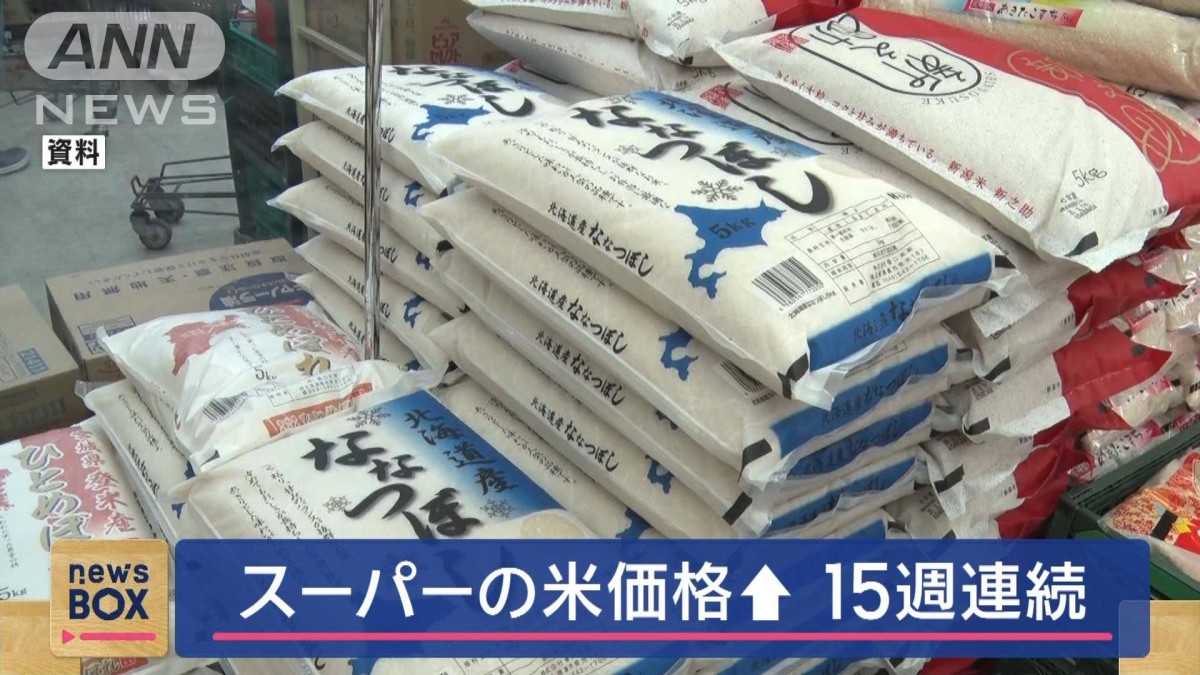 スーパーの米価格 15週連続値上がり 備蓄米 店頭に並ぶも…