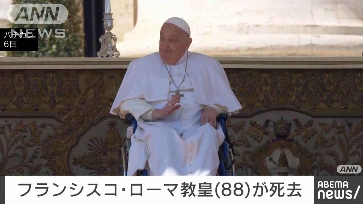 訃報】フランシスコ教皇（88）が21日にバチカンの自宅で死去 ローマ教皇庁